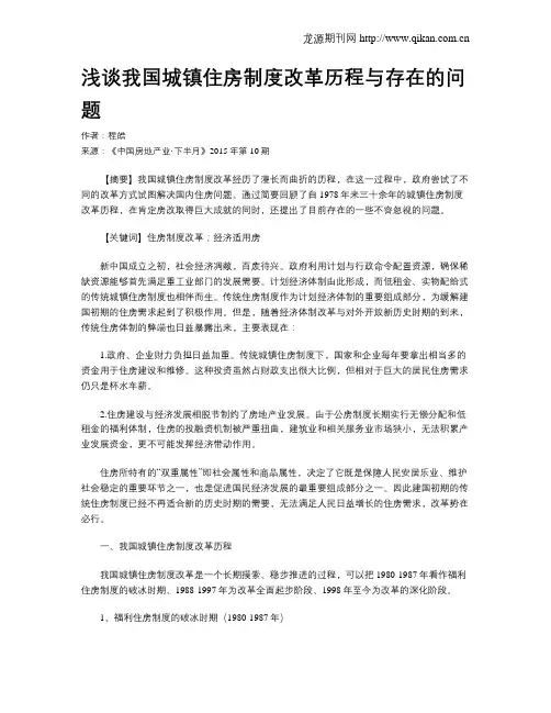 浅谈我国城镇住房制度改革历程与存在的问题