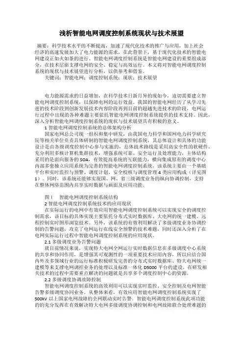 浅析智能电网调度控制系统现状与技术展望