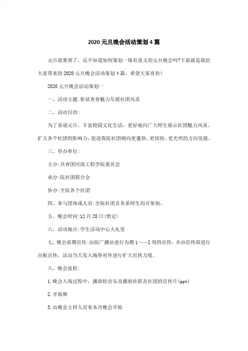 2020元旦晚会活动策划4篇
