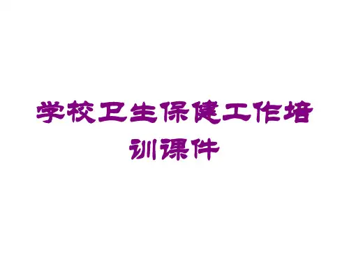 学校卫生保健工作培训课件培训课件