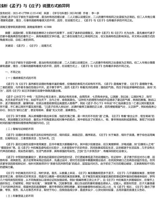 浅析《孟子》与《庄子》说理方式的异同