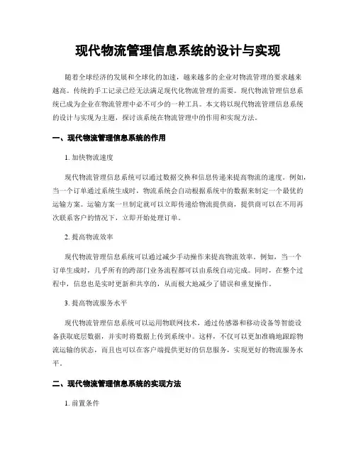 现代物流管理信息系统的设计与实现