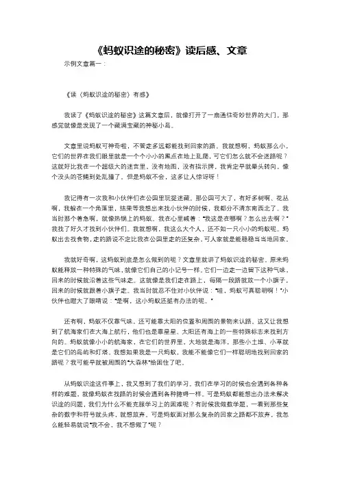 《蚂蚁识途的秘密》读后感、文章