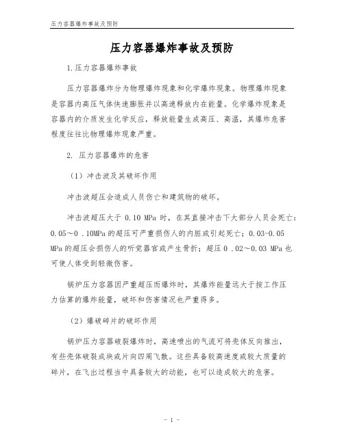 压力容器爆炸事故及预防