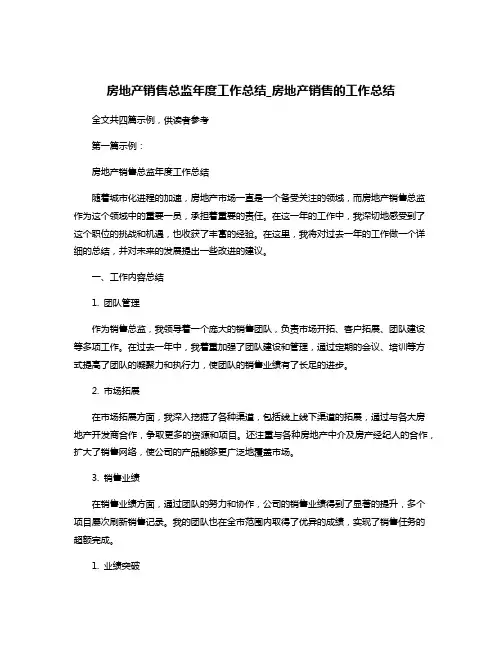 房地产销售总监年度工作总结_房地产销售的工作总结
