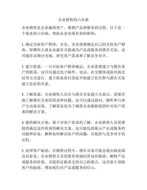 企业销售的六步曲