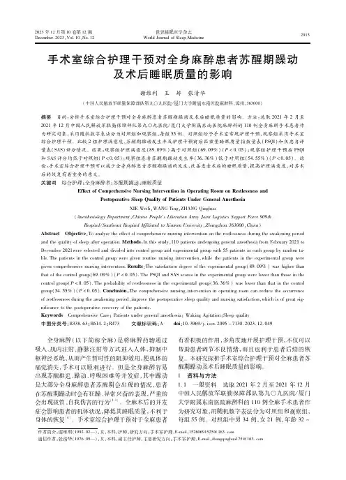手术室综合护理干预对全身麻醉患者苏醒期躁动及术后睡眠质量的影响