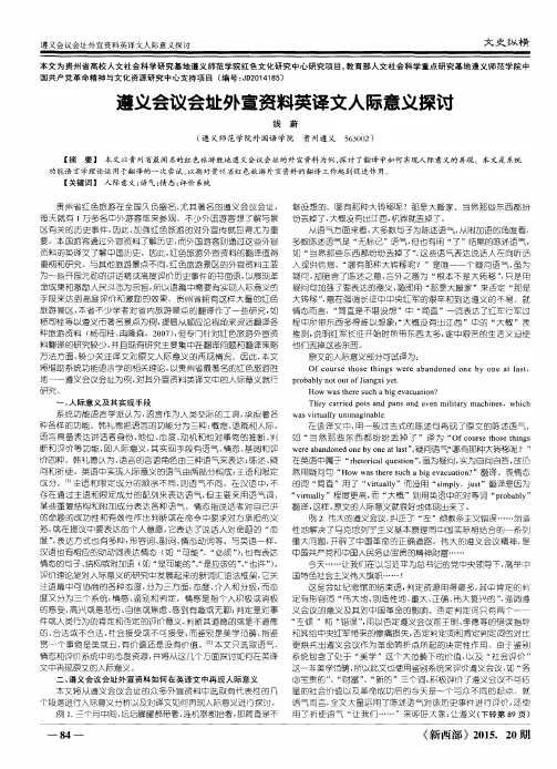 遵义会议会址外宣资料英译文人际意义探讨