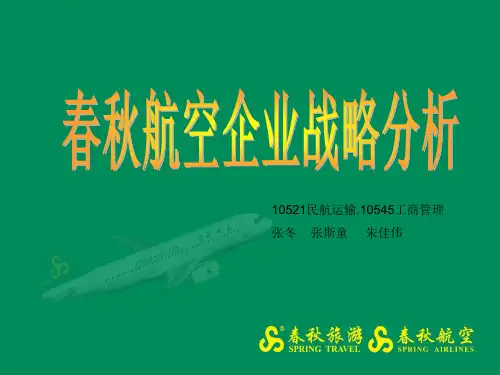 春秋航空SWOT分析