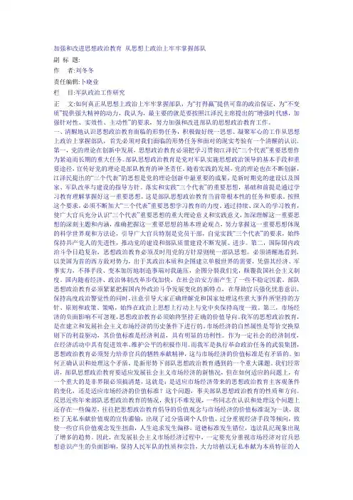 加强和改进思想政治教育 从思想上政治上牢牢掌握部队