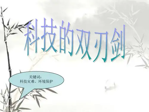 五年级下册思品课件-科技是把双刃箭｜科教版2 (共16张PPT) PPT