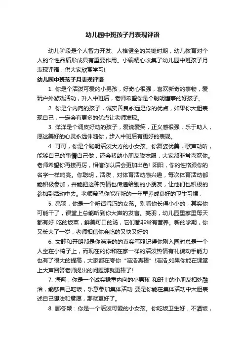 幼儿园中班孩子月表现评语