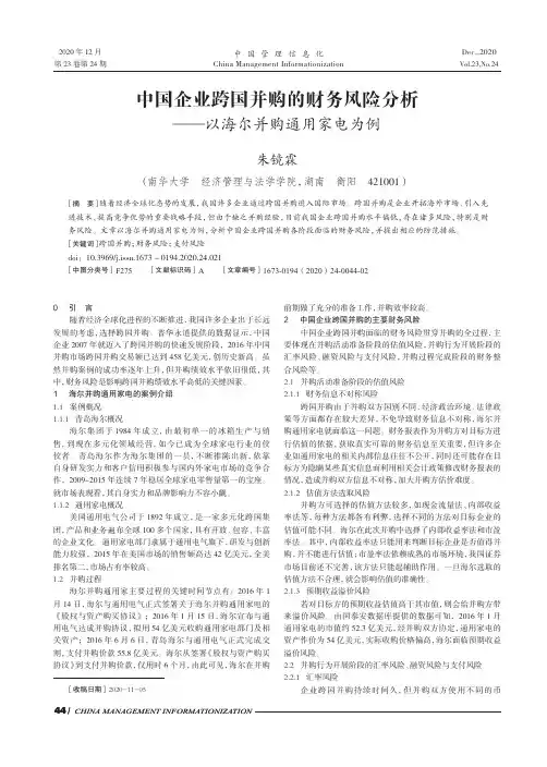 中国企业跨国并购的财务风险分析——以海尔并购通用家电为例