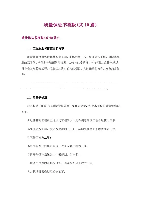 质量保证书模板(共10篇)