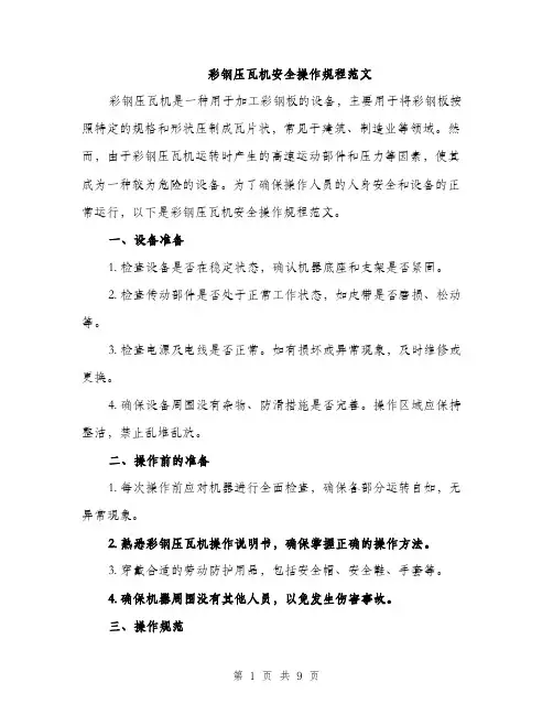 彩钢压瓦机安全操作规程范文