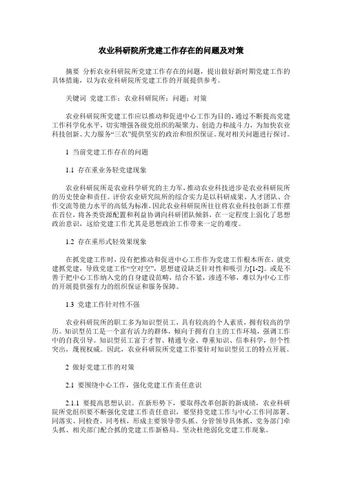 农业科研院所党建工作存在的问题及对策