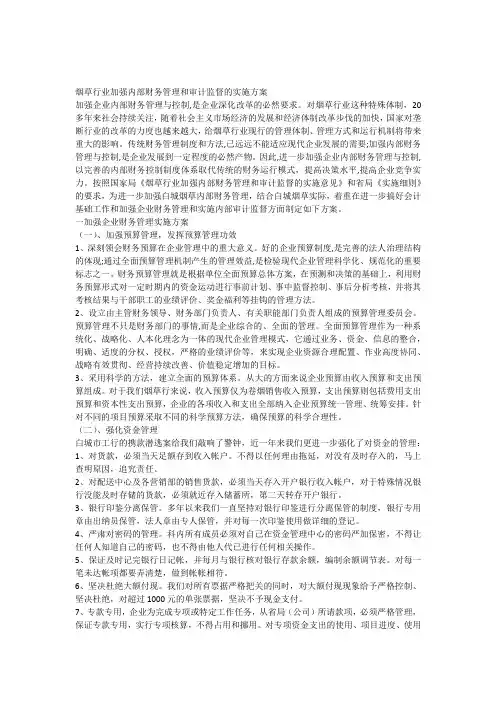 烟草行业加强内部财务管理和审计监督的实施方案