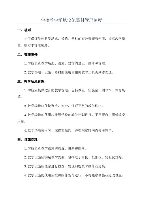 学校教学场地设施器材管理制度