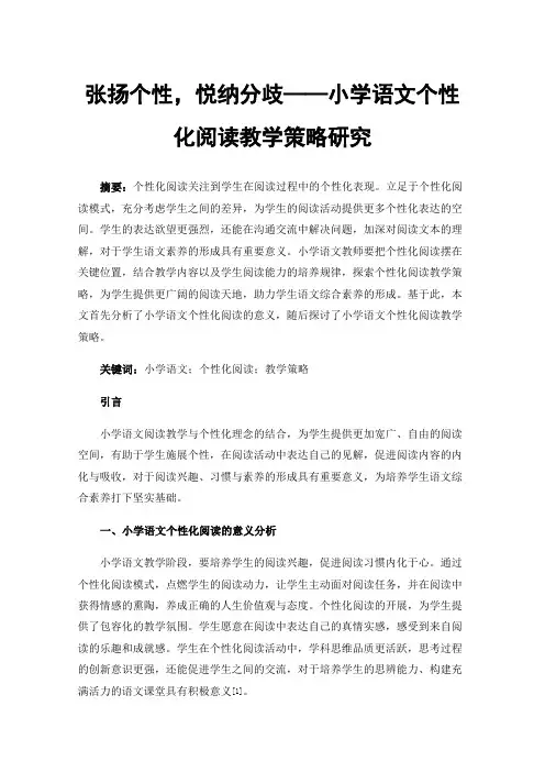张扬个性，悦纳分歧——小学语文个性化阅读教学策略研究
