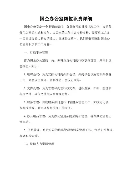 国企办公室岗位职责详细