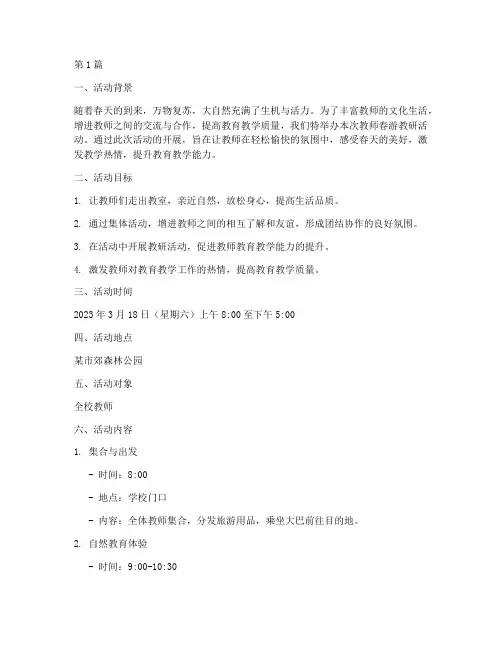 教师春游教研活动方案(3篇)