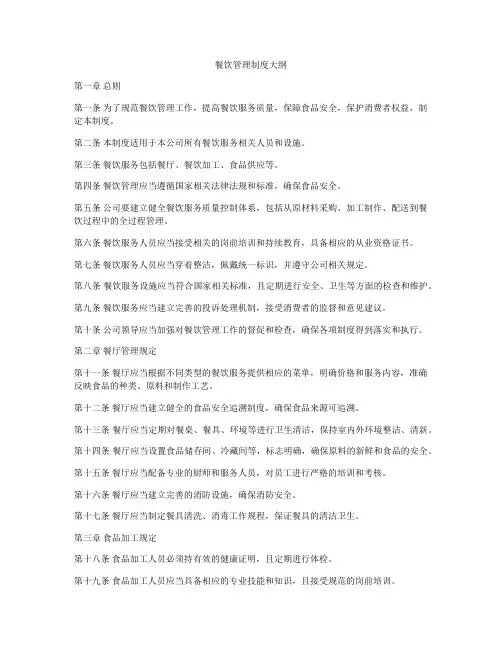 餐饮管理制度大纲