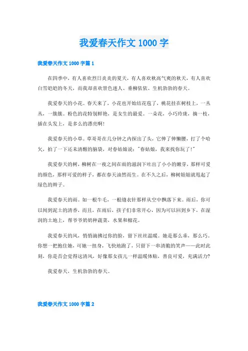 我爱春天作文1000字