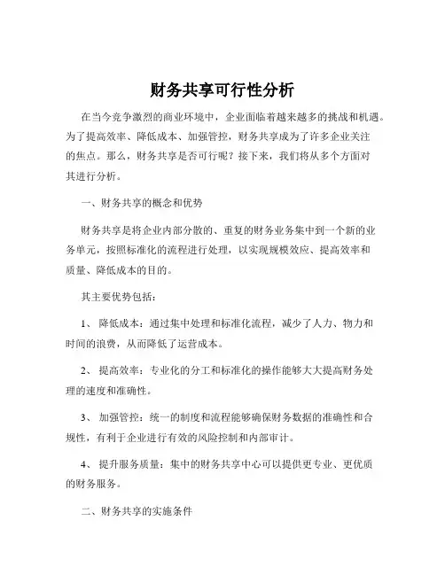 财务共享可行性分析