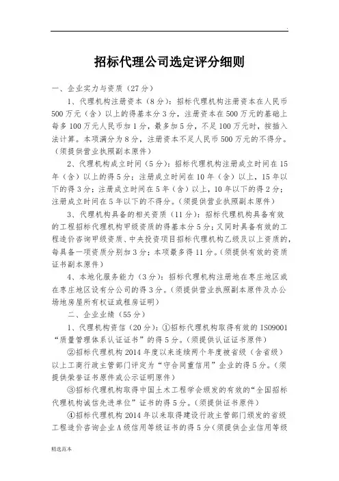 招标代理公司选定评分细则