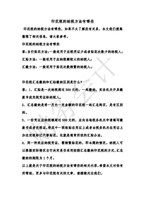 [最新知识]印花税的纳税方法有哪些
