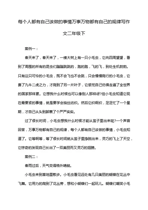 每个人都有自己该做的事情万事万物都有自己的规律写作文二年级下