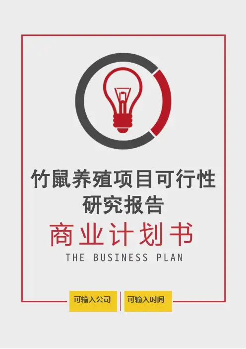 【商业计划书】竹鼠养殖项目可行性研究报告