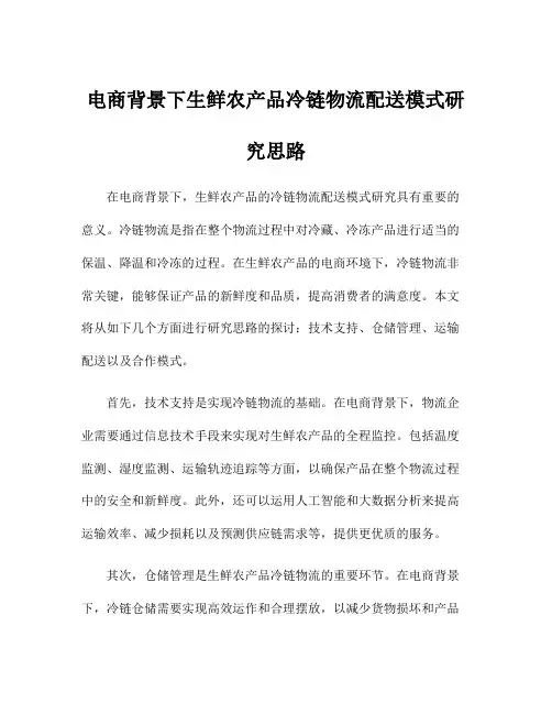 电商背景下生鲜农产品冷链物流配送模式研究思路