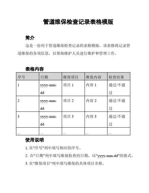 管道维保检查记录表格模版