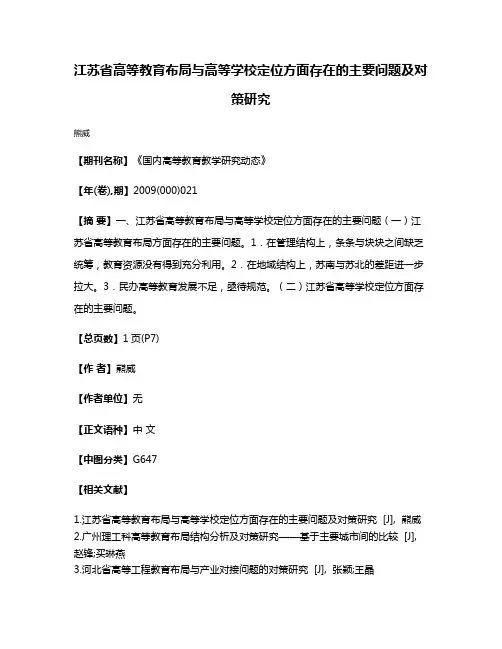 江苏省高等教育布局与高等学校定位方面存在的主要问题及对策研究