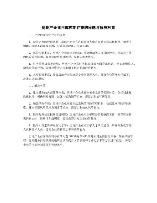 房地产企业内部控制存在的问题与解决对策