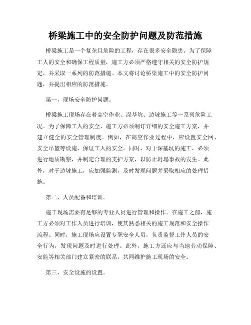 桥梁施工中的安全防护问题及防范措施