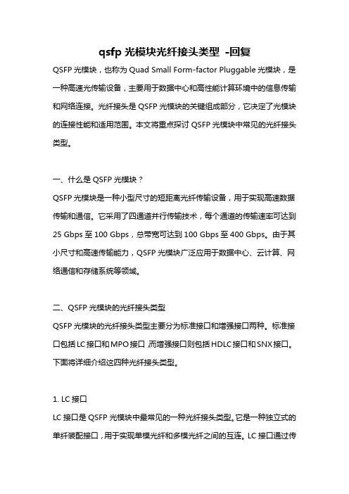 qsfp光模块光纤接头类型 -回复