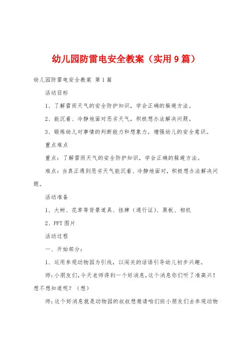 幼儿园防雷电安全教案(实用9篇)