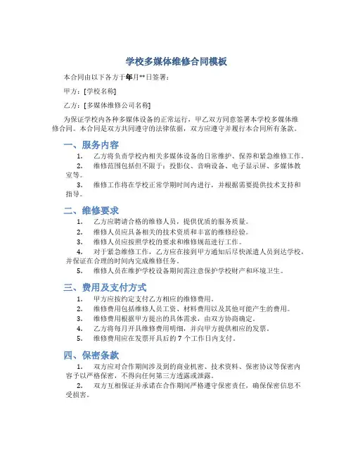 学校多媒体维修合同模板