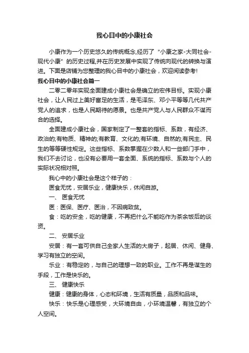 我心目中的小康社会