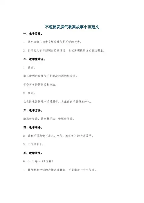 不随便发脾气教案故事小班范文