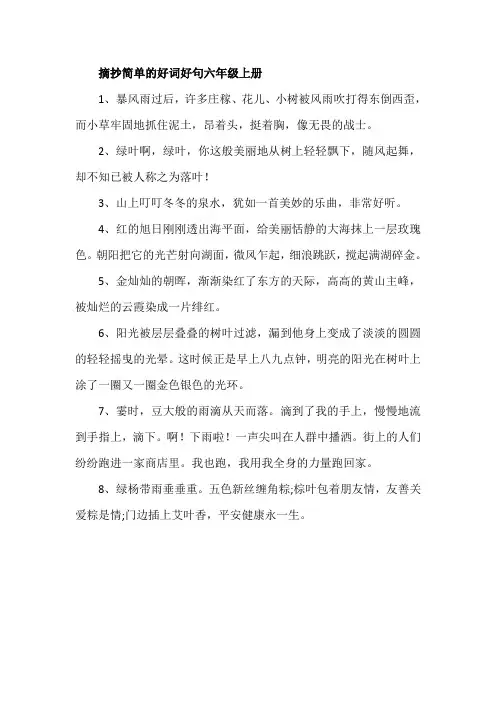 摘抄简单的好词好句六年级上册