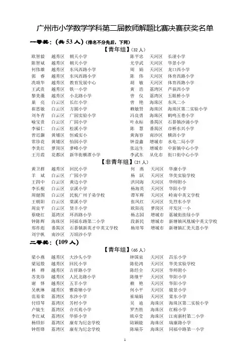 广州市小学数学学科第二届教师解题比赛决赛获奖名单