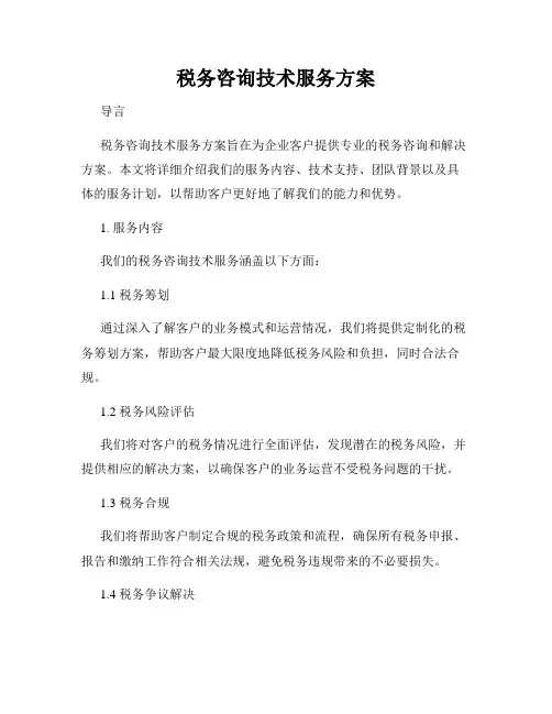 税务咨询技术服务方案