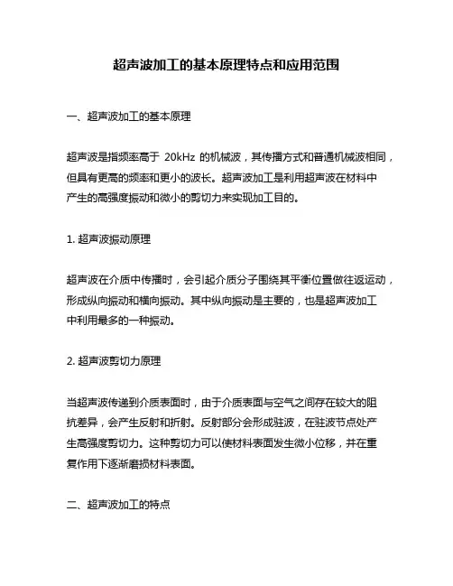 超声波加工的基本原理特点和应用范围