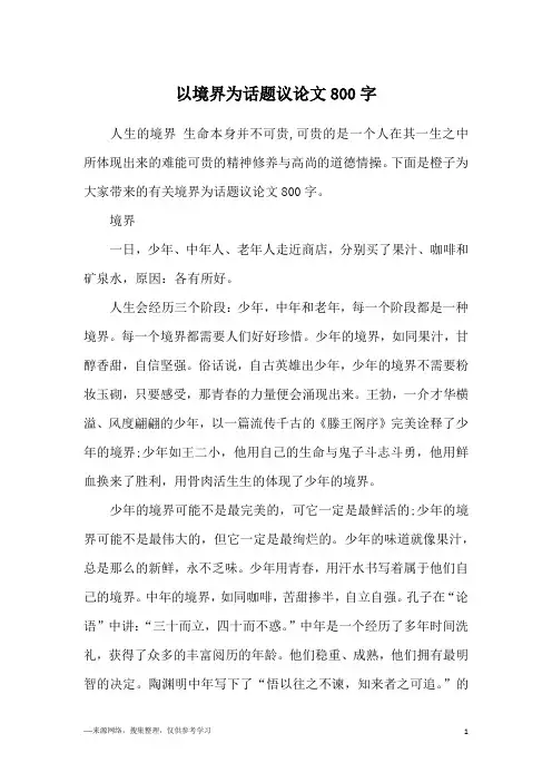 以境界为话题议论文800字