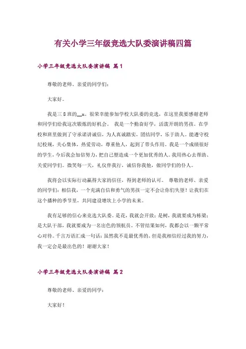 有关小学三年级竞选大队委演讲稿四篇