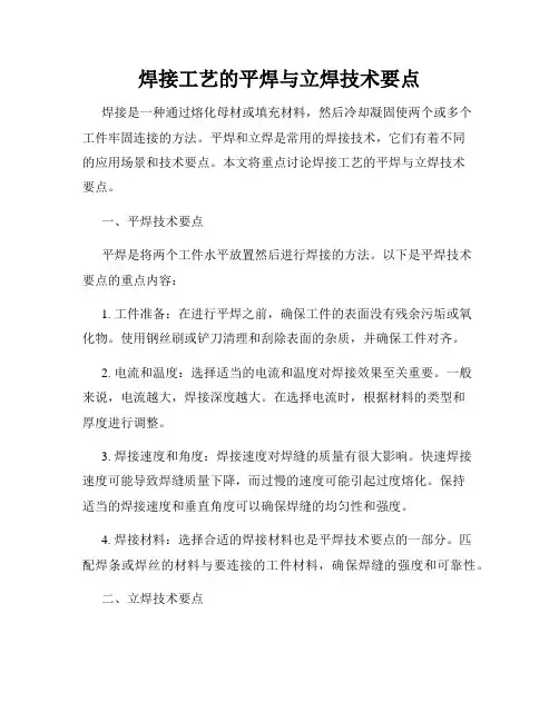 焊接工艺的平焊与立焊技术要点