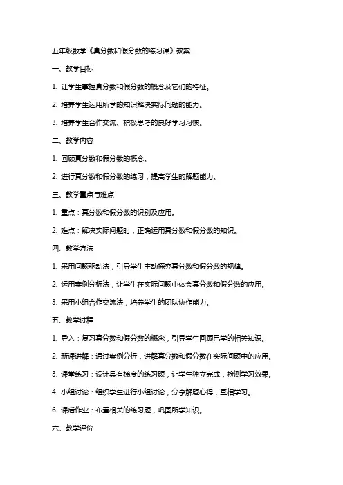 五年级数学《真分数和假分数的练习课》教案
